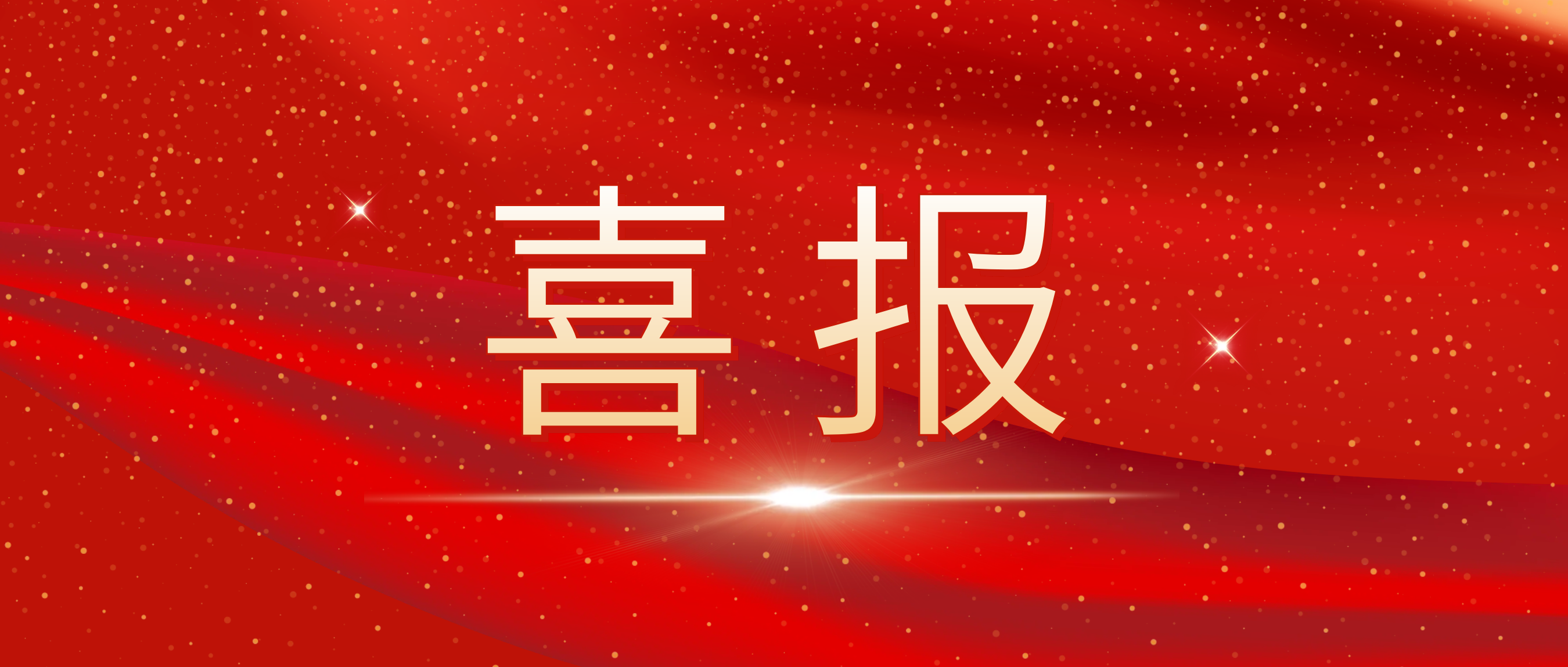 喜讯！我司荣获捷普客户颁发的“优秀合作供应商奖”