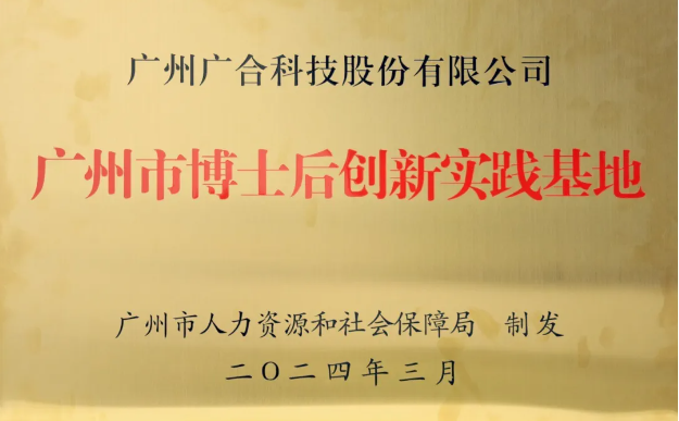 部落先锋(中国)科技获评“广州市博士后创新实践基地”