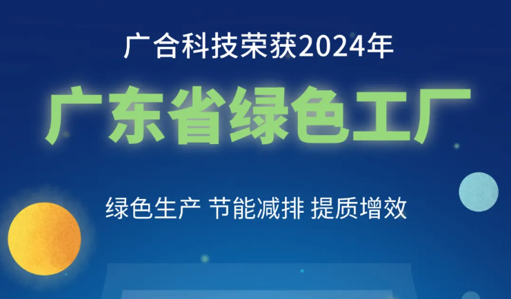 部落先锋(中国)科技荣获2024年“广东省绿色工厂”称号