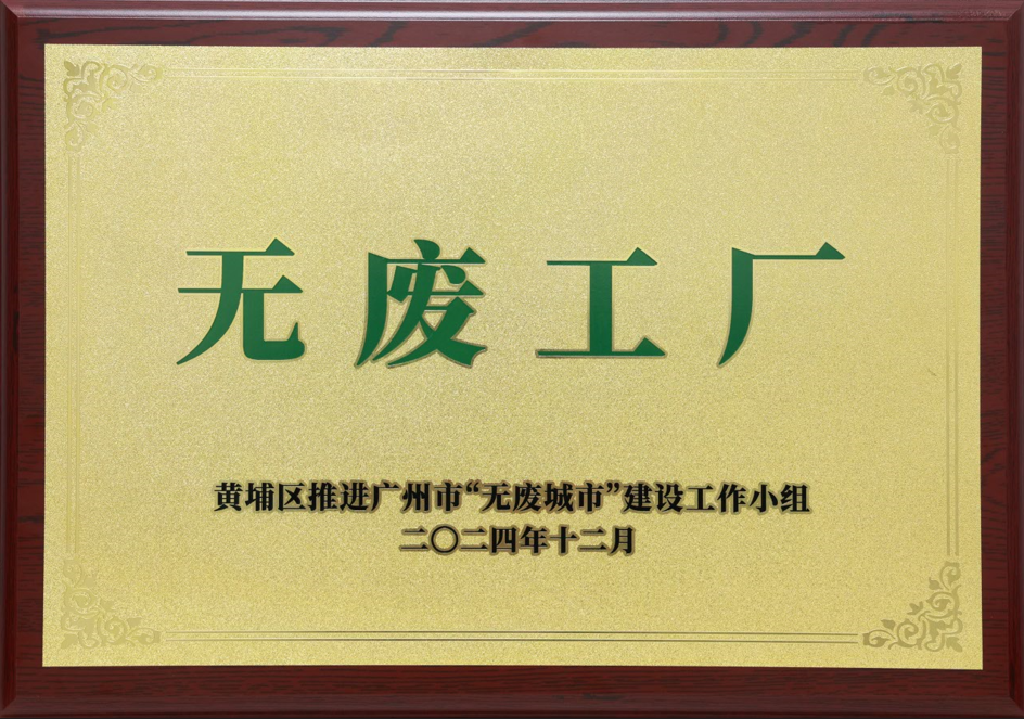 部落先锋(中国)科技荣获黄埔区“无废工厂”称号