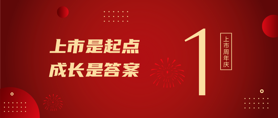 上市一周年！上市是起点，成长是答案